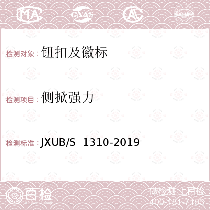 侧掀强力 JXUB/S 1310-2019 19专用防寒服规范 