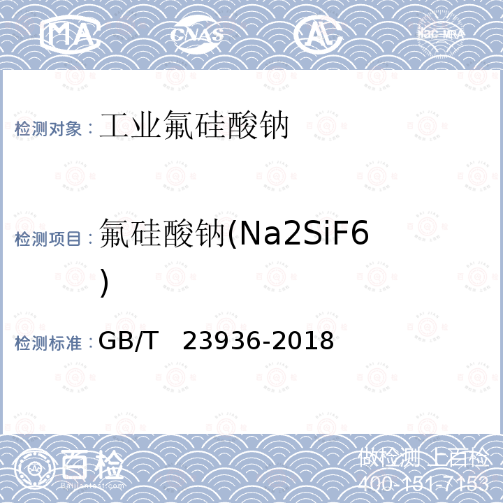 氟硅酸钠(Na2SiF6) GB/T 23936-2018 工业氟硅酸钠(附2019年第1号修改单)