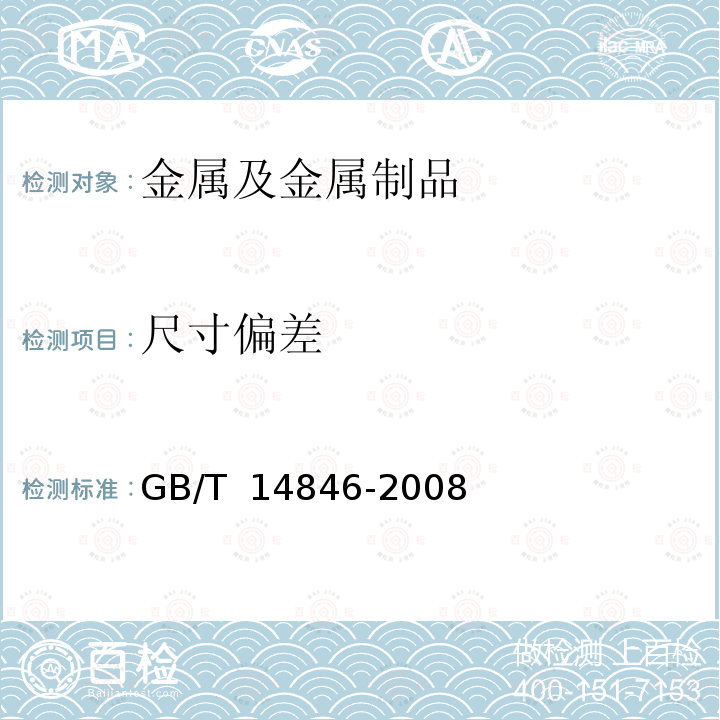 尺寸偏差 铝及铝合金挤压型材尺寸偏差 GB/T 14846-2008