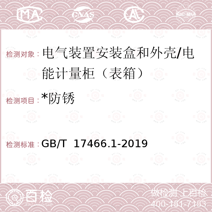 *防锈 GB/T 17466.1-2019 家用和类似用途固定式电气装置的电器附件安装盒和外壳 第1部分:通用要求