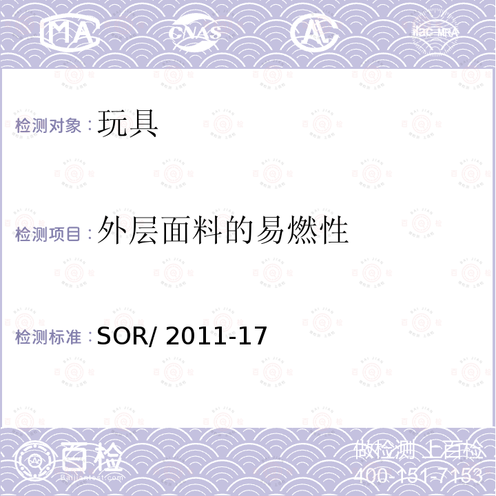 外层面料的易燃性 SOR/2011-17 玩具条例 (2019)
