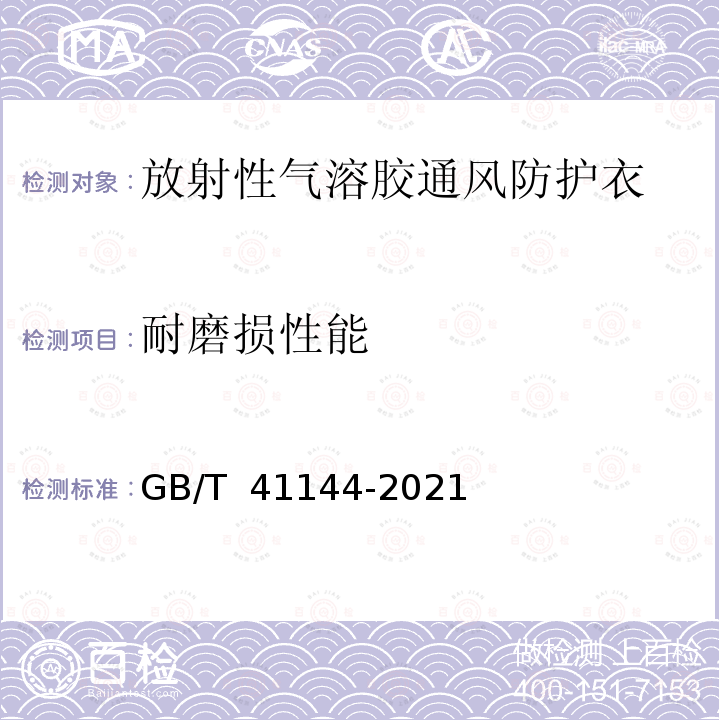 耐磨损性能 GB/T 41144-2021 放射性气溶胶的通风防护衣要求与测试方法