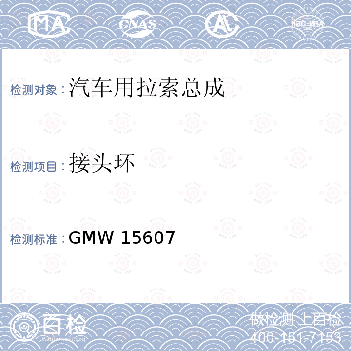 接头环 GMW 15607 自动换档总成试验规范 GMW15607（2014）