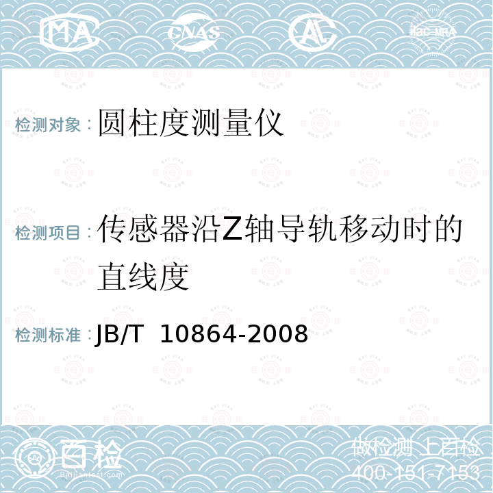 传感器沿Z轴导轨移动时的直线度 JB/T 10864-2008 圆柱度测量仪