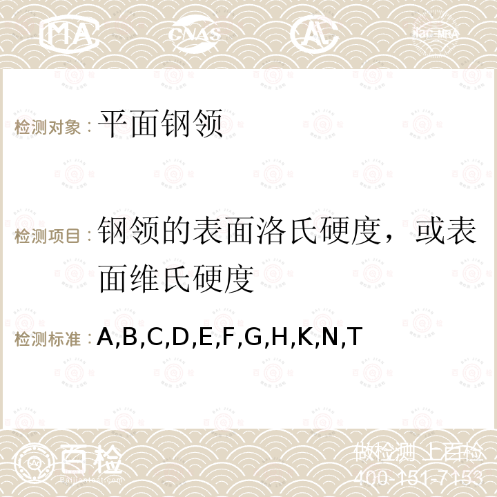 钢领的表面洛氏硬度，或表面维氏硬度 GB/T 230.1-2009 金属材料 洛氏硬度试验 第1部分:试验方法(A、B、C、D、E、F、G、H、K、N、T标尺)