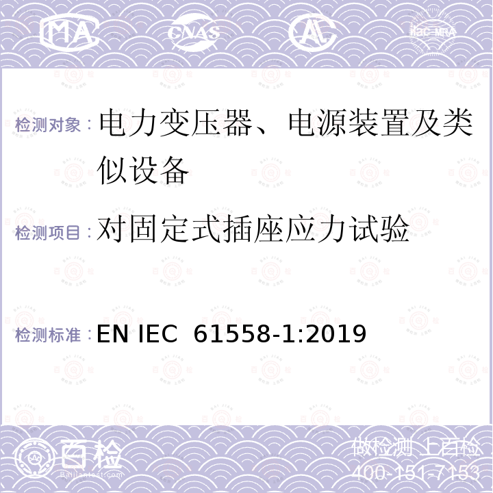 对固定式插座应力试验 IEC 61558-1:2019 电力变压器、电源装置及类似设备 EN 