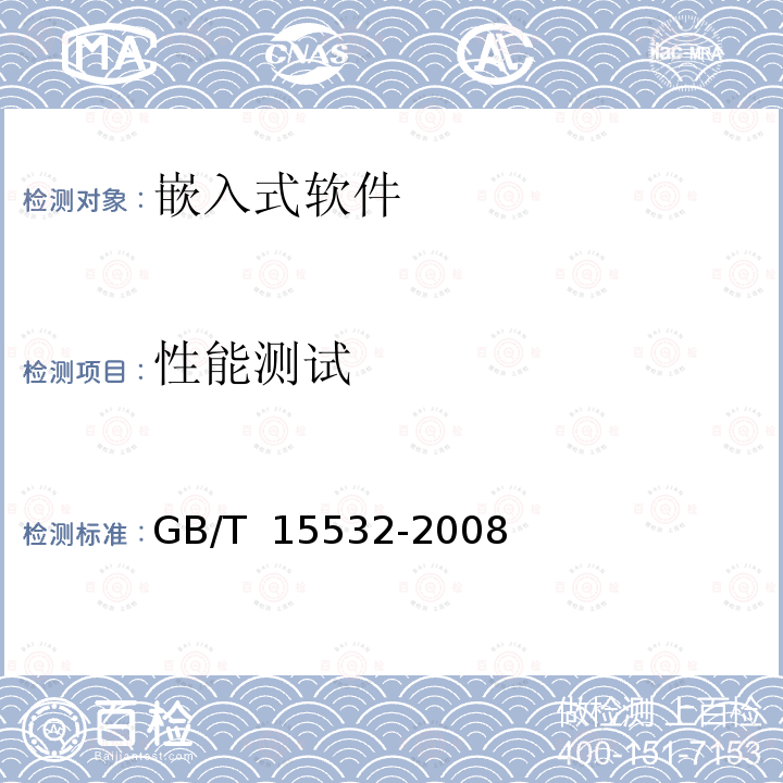 性能测试 GB/T 15532-2008 计算机软件测试规范