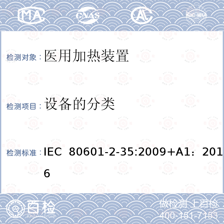 设备的分类 医用电气设备 第2-35部分:使用毯子、衬垫或床垫、计划供医用加热的加热装置的基本安全和基本性能的专用要求 IEC 80601-2-35:2009+A1：2016