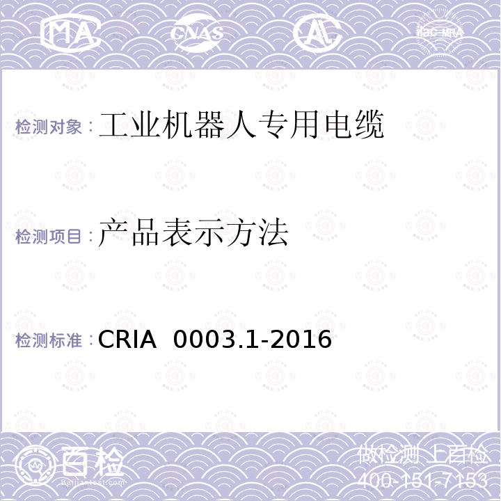 产品表示方法 CRIA  0003.1-2016 工业机器人专用电缆 第1部分：一般要求 CRIA 0003.1-2016
