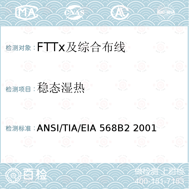 稳态湿热 ANSI/TIA/EIA 568B2 2001 商业建筑通信布线规范第2部分：平衡双绞线组件 ANSI/TIA/EIA568B2 2001