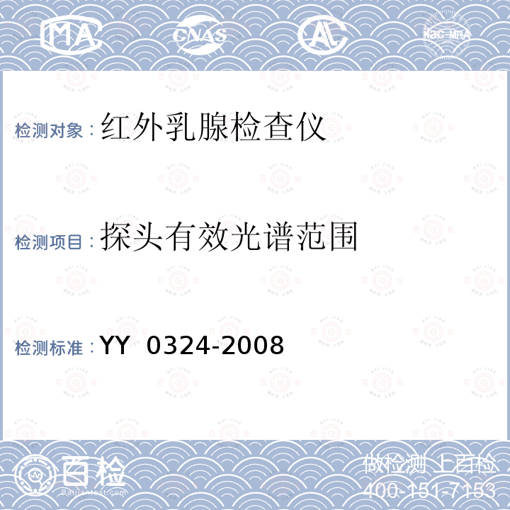 探头有效光谱范围 YY 0324-2008 红外乳腺检查仪