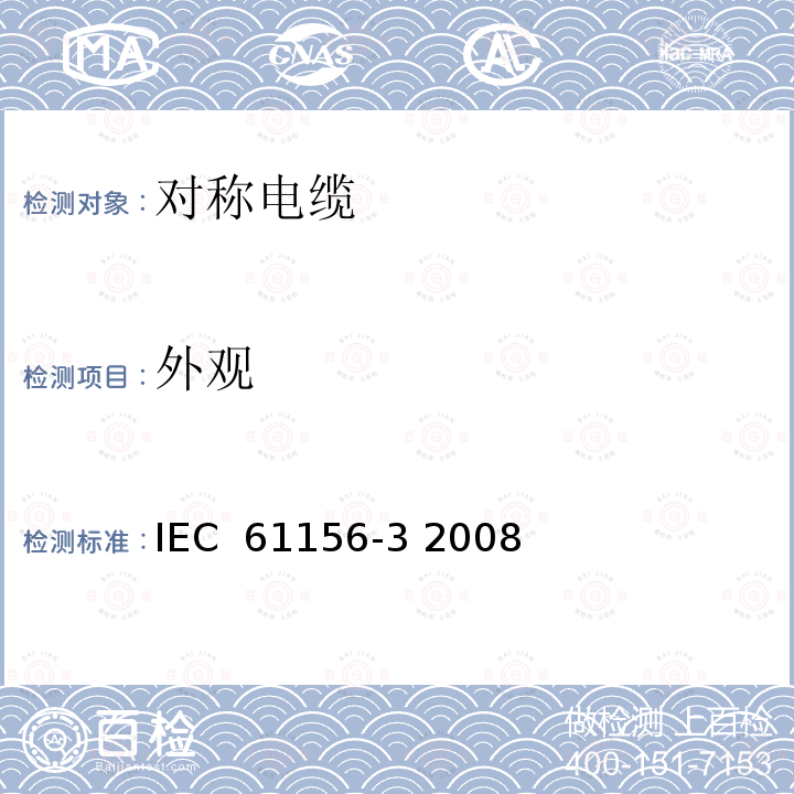 外观 数字通信用对绞或星绞多芯对称电缆 第3部分 工作区布线 分规范 IEC 61156-3 2008