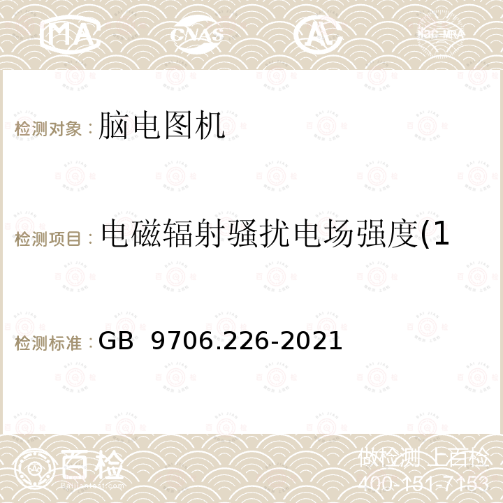 电磁辐射骚扰电场强度(150kHz～30MHz) GB 9706.226-2021 医用电气设备 第2-26部分：脑电图机的基本安全和基本性能专用要求