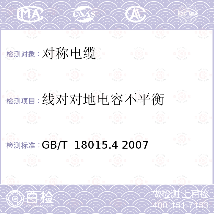 线对对地电容不平衡 数字通信用对绞或星绞多芯对称电缆 第4部分：垂直布线电缆 分规范 GB/T 18015.4 2007