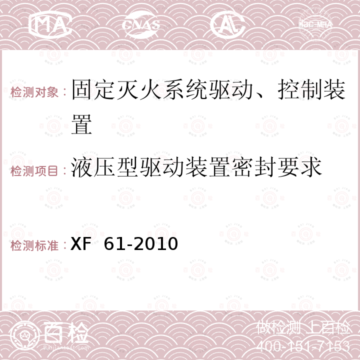 液压型驱动装置密封要求 《固定灭火系统驱动、控制装置通用技术条件》 XF 61-2010