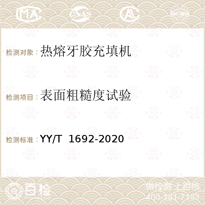 表面粗糙度试验 YY/T 1692-2020 牙科学 热熔牙胶充填机