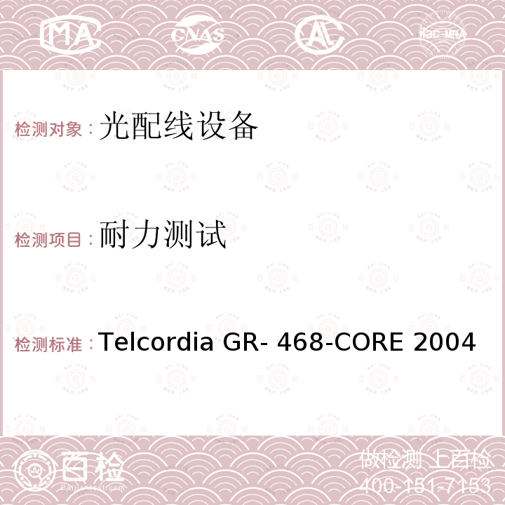 耐力测试 Telcordia GR- 468-CORE 2004 用于电信设备的光电子器件的一般可靠性保证要求 Telcordia GR-468-CORE 2004