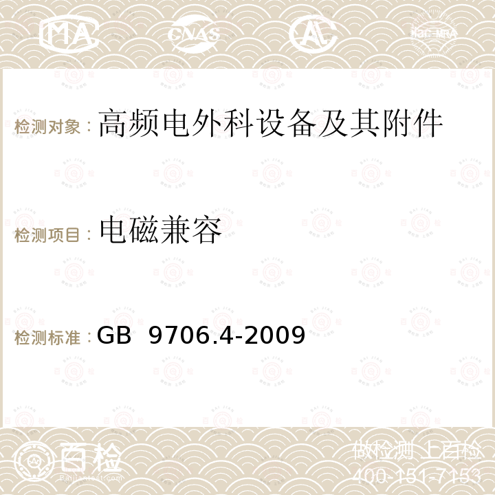 电磁兼容 GB 9706.4-2009 医用电气设备 第2-2部分:高频手术设备安全专用要求