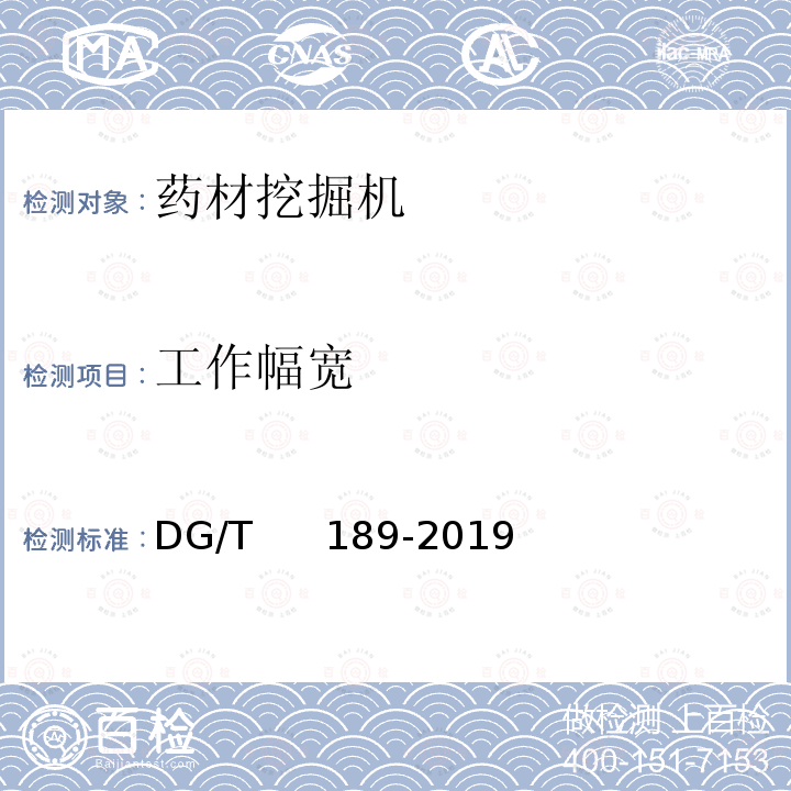 工作幅宽 DG/T 189-2019 药材挖掘机 DG/T     189-2019