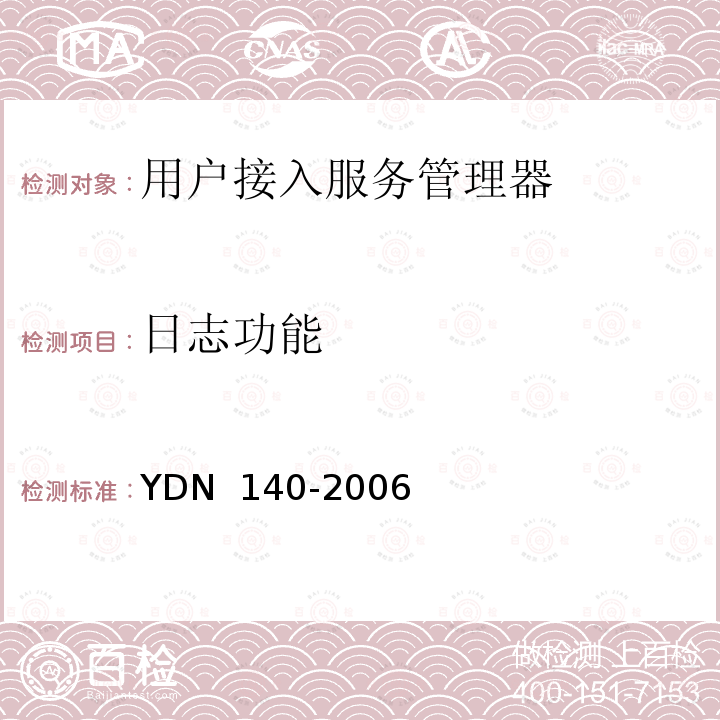 日志功能 网络入侵检测系统技术要求 YDN 140-2006