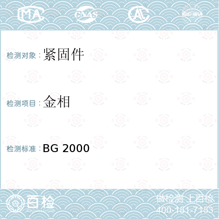 金相 BG 2000 单面连接螺栓采购规范 BG2000（REV.L）:2011