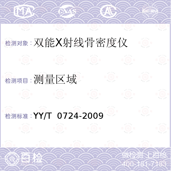 测量区域 双能X射线骨密度仪专用技术条件 YY/T 0724-2009