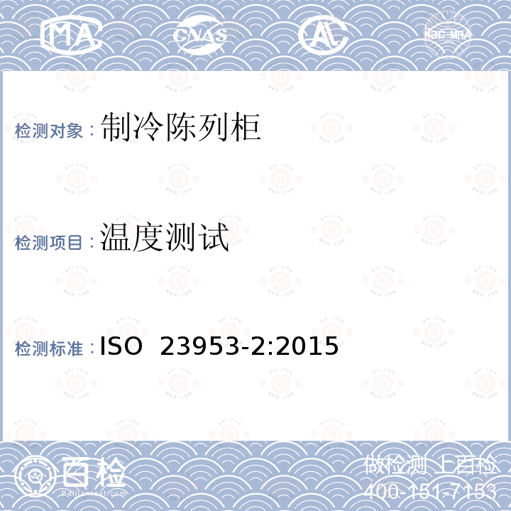 温度测试 冷藏陈列柜 第2部分:分类、要求和试验条件 ISO 23953-2:2015