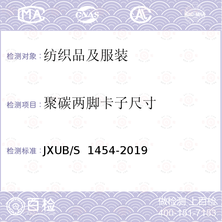 聚碳两脚卡子尺寸 JXUB/S 1454-2019 14专用春秋礼服规范 