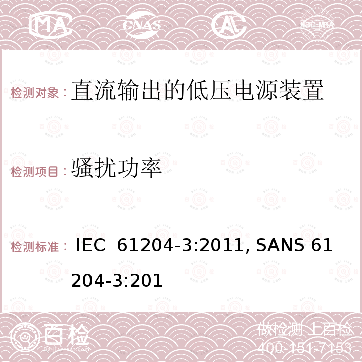 骚扰功率 直流输出的低压电源装置 第3部分: 电磁兼容 (EMC) IEC 61204-3:2011, SANS 61204-3:2012