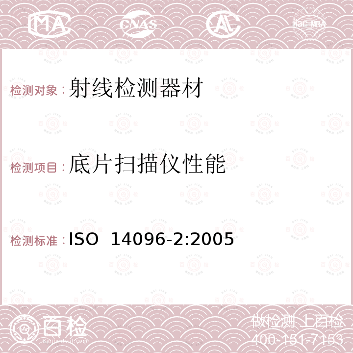底片扫描仪性能 ISO 14096-2-2005 无损检验  X射线照相胶片数字化系统的质量鉴定  第2部分:最低要求