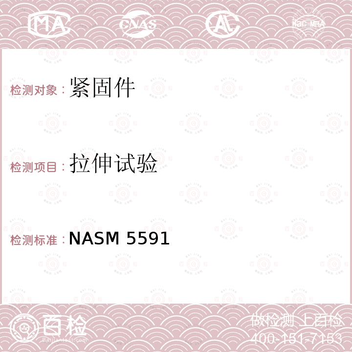 拉伸试验 NASM 5591 非结构性面板扣件 NASM5591(REV2):2015