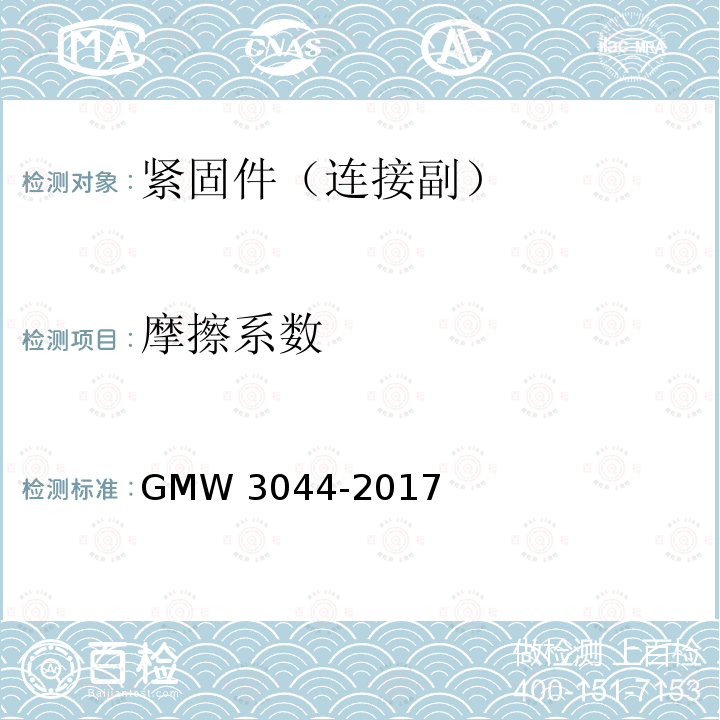 摩擦系数 W 3044-2017 镀锌层 GMW3044-2017