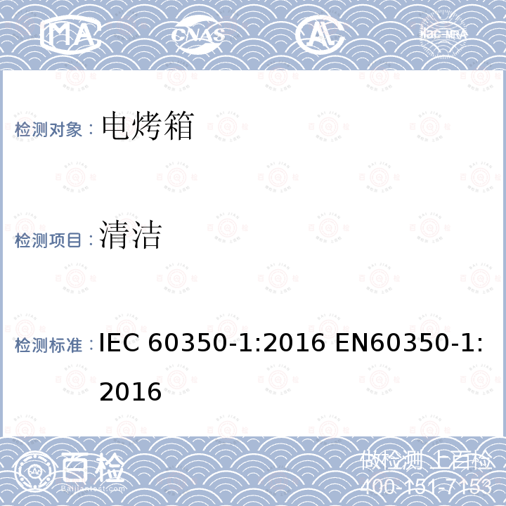 清洁 家用烹饪器具第1部分：电灶、烤箱、蒸汽炉、烤架性能测量方法 IEC60350-1:2016 EN60350-1:2016