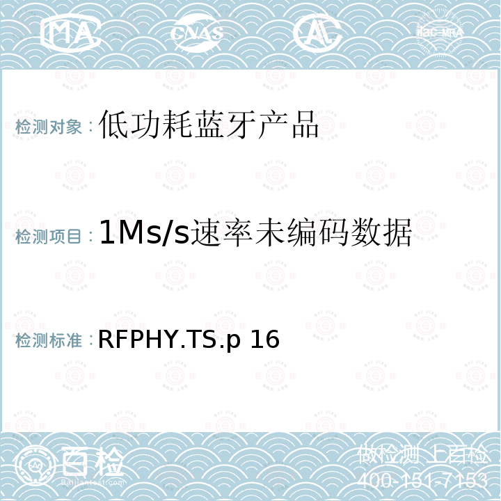 1Ms/s速率未编码数据的互调性能，稳定调制指数 RFPHY.TS.p 16  蓝牙认证低能耗射频测试标准 RFPHY.TS.p16 (2021-7-13)