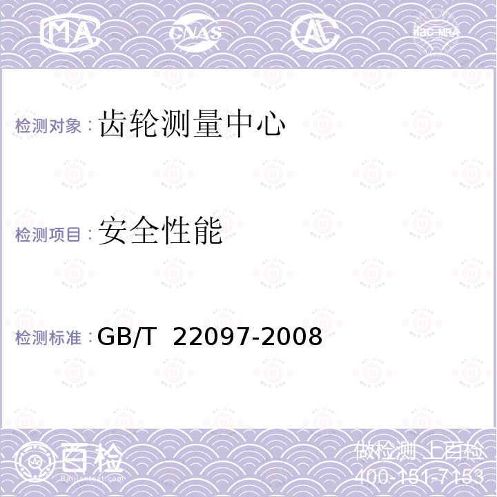 安全性能 齿轮测量中心 GB/T 22097-2008