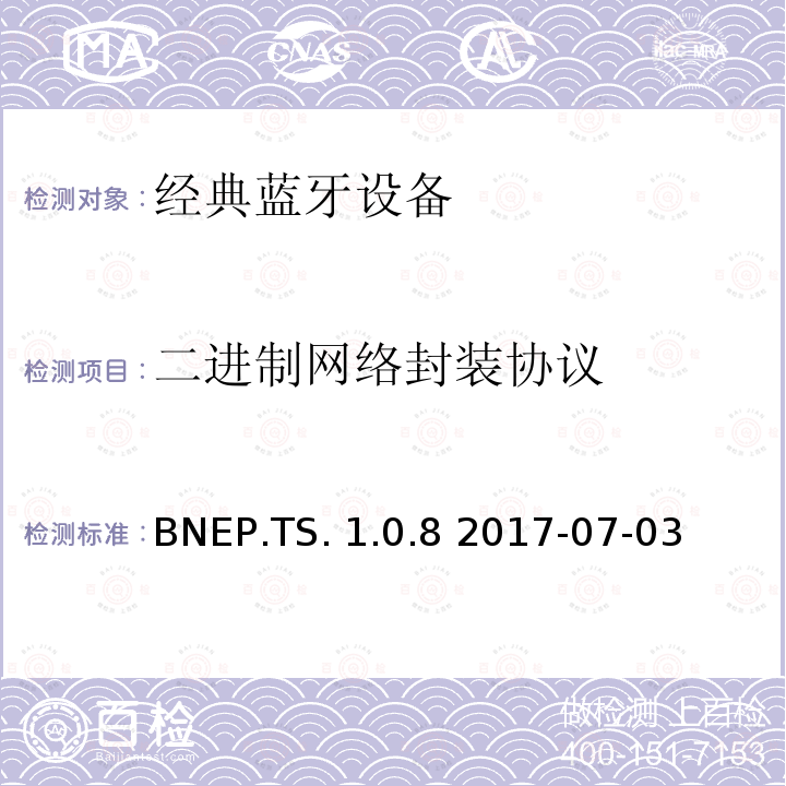 二进制网络封装协议 BNEP.TS. 1.0.8 2017-07-03 蓝牙(BNEP)测试规范  BNEP.TS.1.0.8 2017-07-03