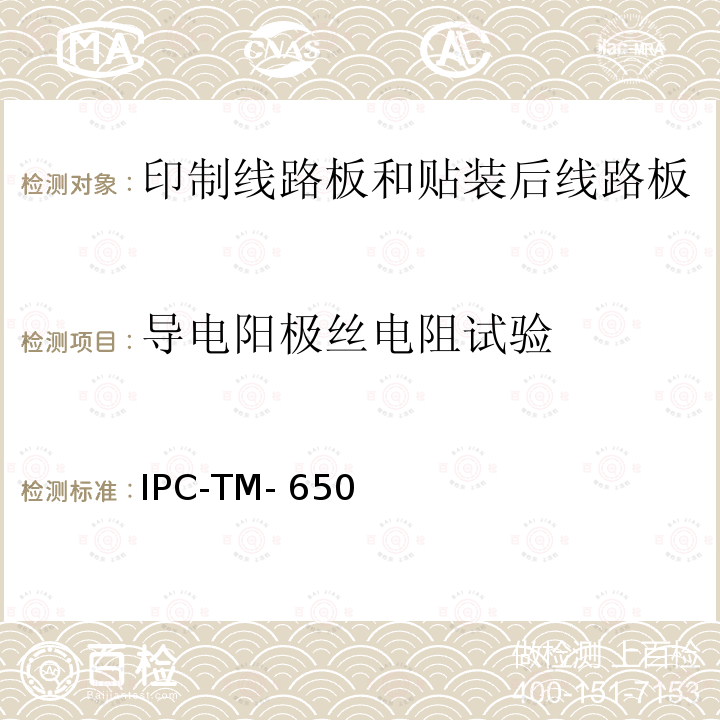 导电阳极丝电阻试验 IPC-TM-650 X-Y轴向 