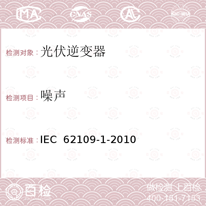 噪声 IEC 62109-1-2010 光伏电力系统用电力变流器的安全 第1部分:一般要求