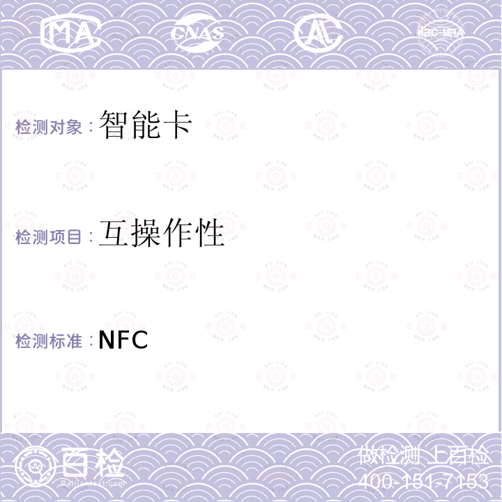 互操作性 NFC论坛Type 1标签操作规范-2011、 NFC论坛Type 2标签操作规范-2011、 NFC论坛Type 3标签操作规范-2011、 NFC论坛Type 4标签操作规范-2011  