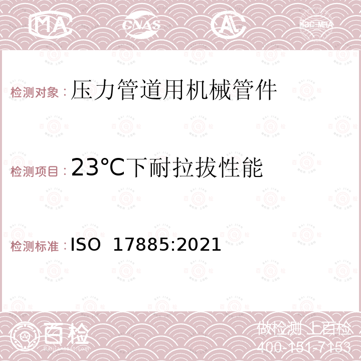 23℃下耐拉拔性能 ISO 17885-2021 塑料管道系统 压力管道系统用机械配件 规范