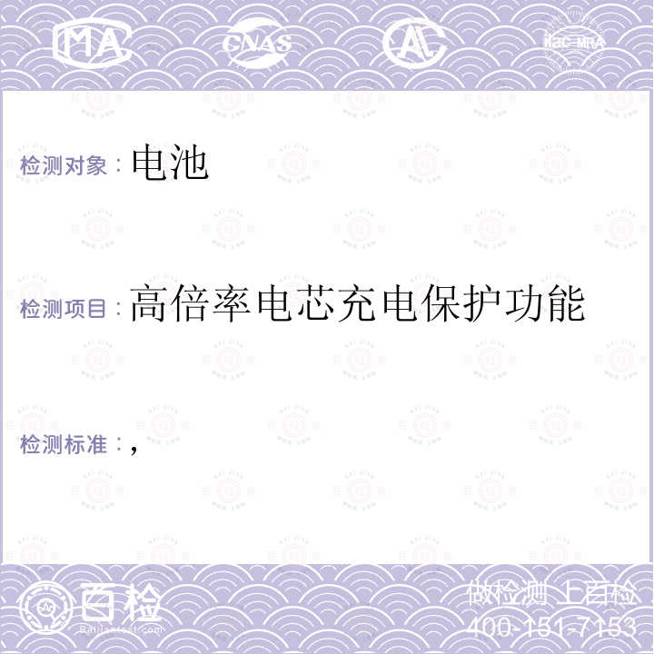 高倍率电芯充电保护功能 ， 日本通商产业省的部长条列电气用品的技术要求(1962: No.85)条列一附录9 锂离子蓄电池  