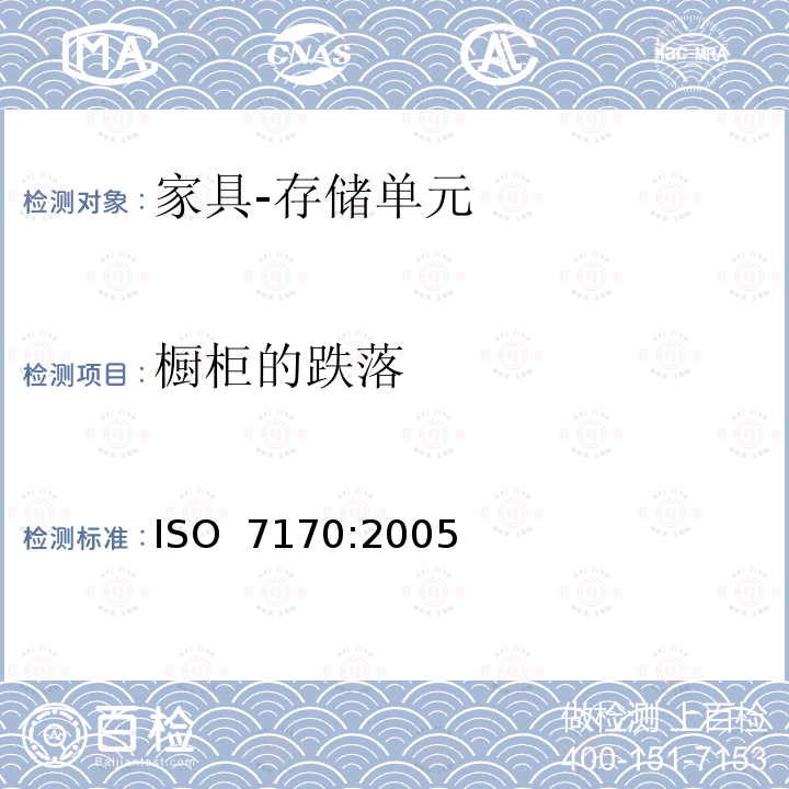 橱柜的跌落 家具 存储单元 强度和耐久性的测定 ISO 7170:2005