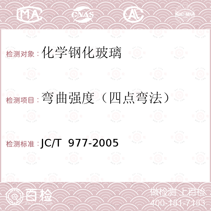 弯曲强度（四点弯法） 《化学钢化玻璃》 JC/T 977-2005(2017)