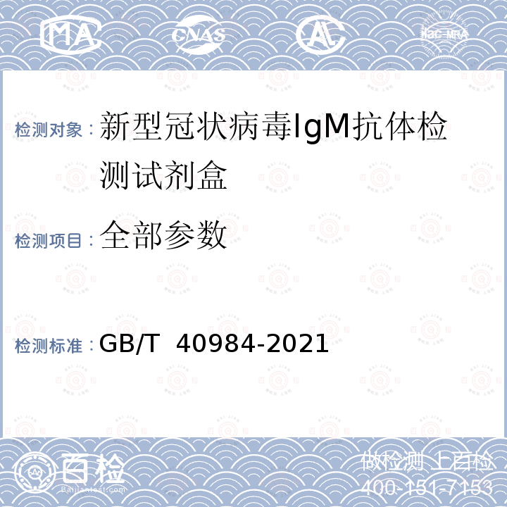 全部参数 GB/T 40984-2021 新型冠状病毒IgM抗体检测试剂盒质量评价要求