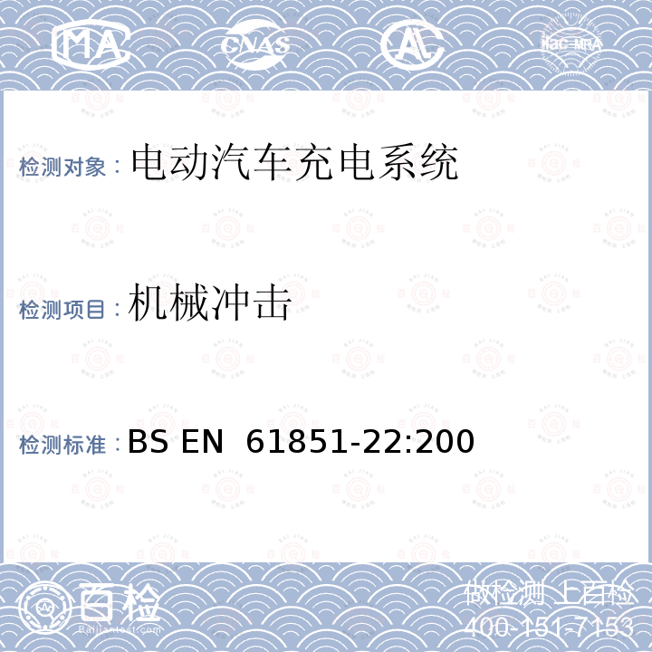 机械冲击 BS EN 61851-22-2002 电动车辆传导充电系统 第22部分:交流电动车辆充电站