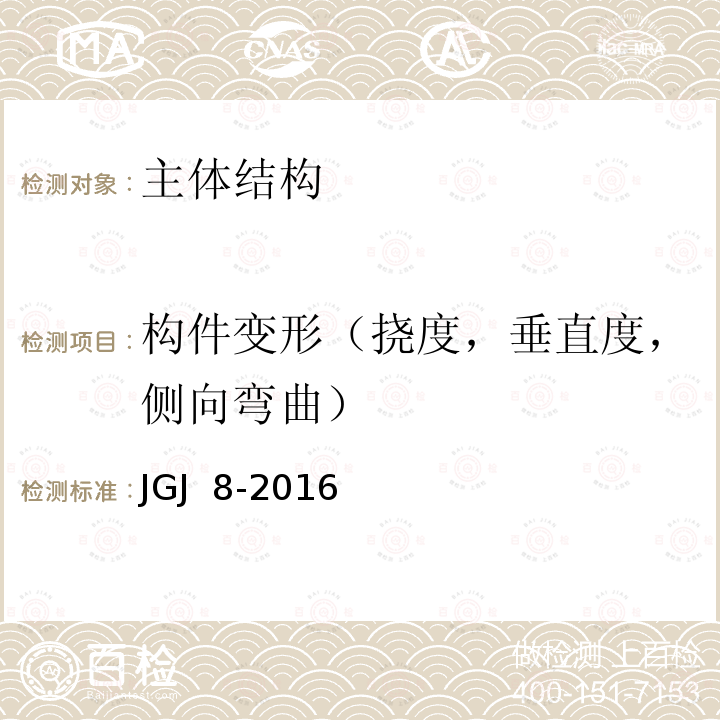 构件变形（挠度，垂直度，侧向弯曲） JGJ 8-2016 建筑变形测量规范(附条文说明)