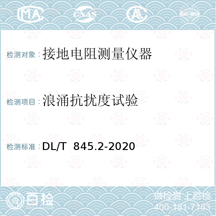 浪涌抗扰度试验 DL/T 845.2-2020 电阻测量装置通用技术条件 第2部分：工频接地电阻测试仪