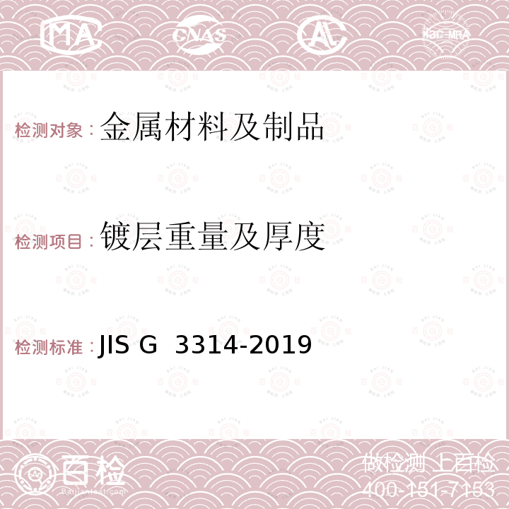 镀层重量及厚度 JIS G 3314 热镀铝钢板和钢带 -2019