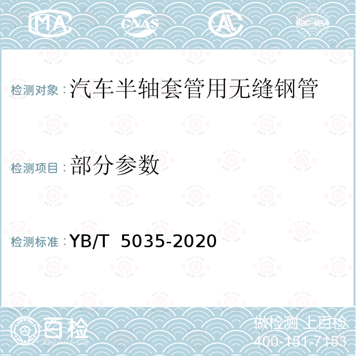 部分参数 YB/T 5035-2020 汽车半轴套管用无缝钢管