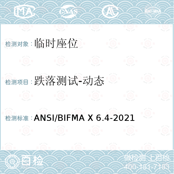 跌落测试-动态 ANSI/BIFMAX 6.4-20 临时座位 ANSI/BIFMA X6.4-2021